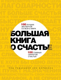 Большая книга о счастье - Лео Борманс