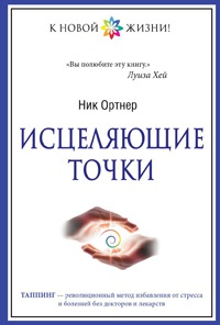 Исцеляющие точки - Ник Ортнер