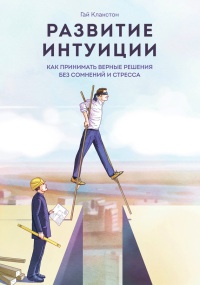 Развитие интуиции. Как принимать верные решения без сомнений и стресса - Гай Клакстон