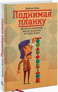 Поднимая планку. Как работать эффективнее, мыслить масштабнее и успевать больше - Джейсон Вумек