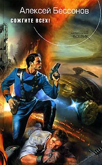 Сожгите всех! - Алексей Бессонов