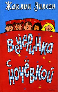 Вечеринка с ночевкой - Жаклин Уилсон