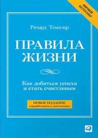 Правила жизни. Как добиться успеха в жизни и стать счастливым - Ричард Темплар