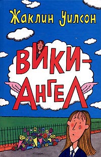 Вики-Ангел - Жаклин Уилсон