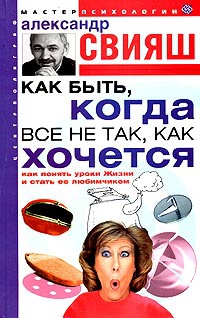Как быть, когда все не так, как хочется - Александр Свияш