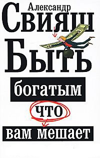 Быть богатым, что вам мешает - Александр Свияш