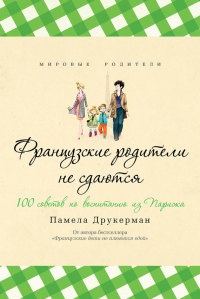 Французские родители не сдаются - Памела Друкерман