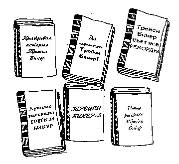 Дневник Трейси Бикер Дневник Трейси Бикер