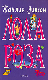 Лола Роза - Жаклин Уилсон