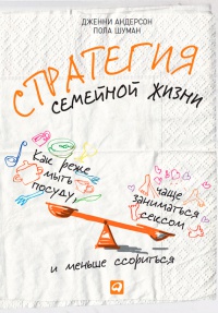 Стратегия семейной жизни. Как реже мыть посуду, чаще заниматься сексом и меньше ссориться - Пола Шуман