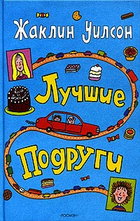 Лучшие подруги - Жаклин Уилсон