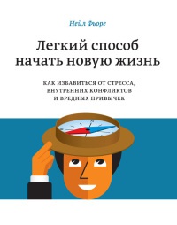 Легкий способ начать новую жизнь. Как избавиться от стресса, внутренних конфликтов и вредных привычек - Нейл Фьоре