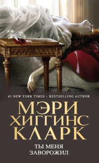 Ты меня заворожил - Мэри Хиггинс Кларк