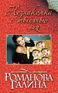 Незнакомка с тысячью лиц - Галина Владимировна Романова