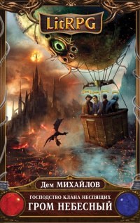 Господство клана Неспящих. Гром небесный - Дем Михайлов