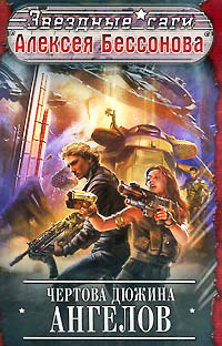 Чертова дюжина ангелов - Алексей Бессонов