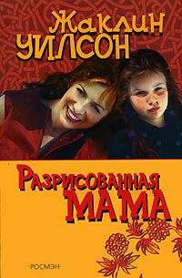Разрисованная мама - Жаклин Уилсон