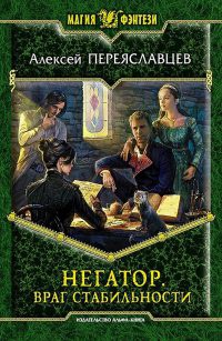 Негатор. Враг стабильности - Алексей Переяславцев