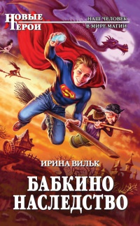 Бабкино наследство - Ирина Вильк