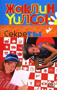 Секреты - Жаклин Уилсон