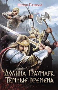 Долина Граумарк. Темные времена - Штефан Руссбюльт