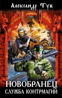 Новобранец. Служба контрмагии - Александр Тув