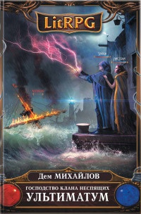 Господство клана Неспящих. Ультиматум - Дем Михайлов