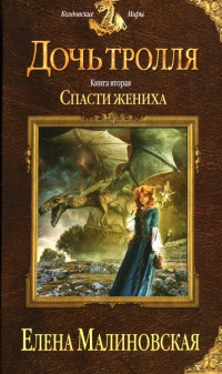 Дочь тролля. Книга 2. Спасти жениха - Елена Малиновская