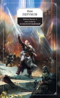 Гибель Богов-2. Книга 4. Асгард Возрожденный - Ник Перумов