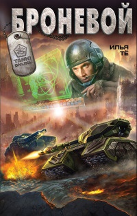 Броневой - Илья Те