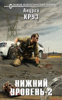 Нижний уровень - 2 - Андрей Круз