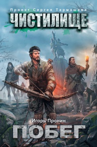 Чистилище. Побег - Игорь Пронин