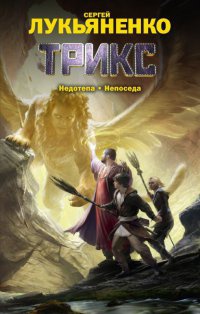 Трикс. Недотепа. Непоседа - Сергей Лукьяненко