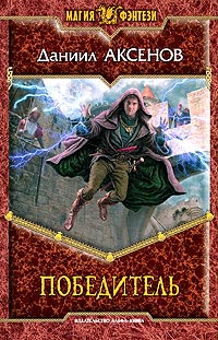 Победитель - Даниил Аксенов