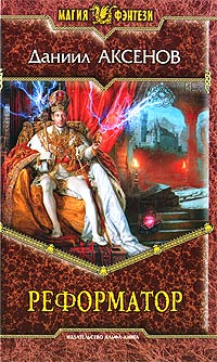 Реформатор - Даниил Аксенов