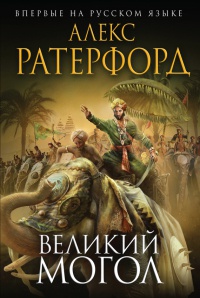 Великий Могол - Алекс Ратерфорд