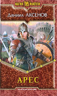 Арес - Даниил Аксенов