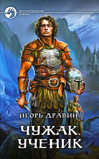 Чужак. Ученик - Игорь Дравин