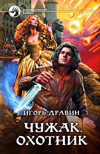 Чужак. Охотник - Игорь Дравин