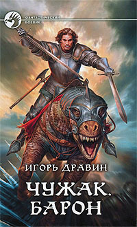 Чужак. Барон - Игорь Дравин