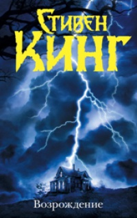 Возрождение - Стивен Кинг