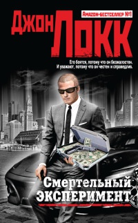 Смертельный эксперимент - Джон Локк