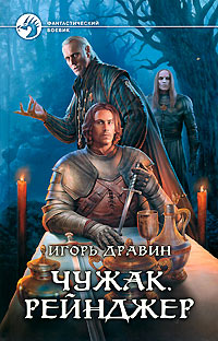 Чужак. Рейнджер - Игорь Дравин