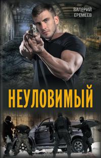 Неуловимый - Валерий Еремеев