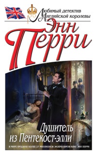 Душитель из Пентекост-элли - Энн Перри