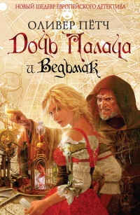 Дочь палача и ведьмак - Оливер Петч