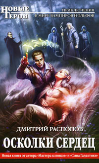 Осколки сердец - Дмитрий Распопов