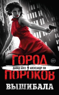 Вышибала - Александр Ли