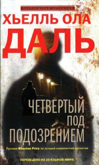 Четвертый под подозрением - Хьелль Ола Даль