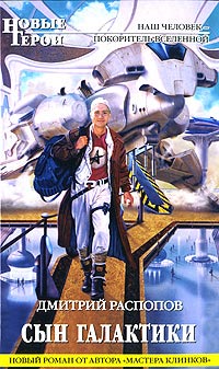 Сын галактики - Дмитрий Распопов